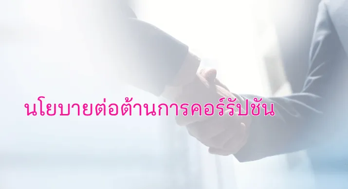 [bu Finance] นโยบายต่อต้านการคอร์รัปชัน Mb